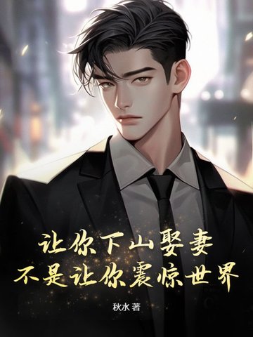 让你下山娶妻,不是让你震惊世界!
